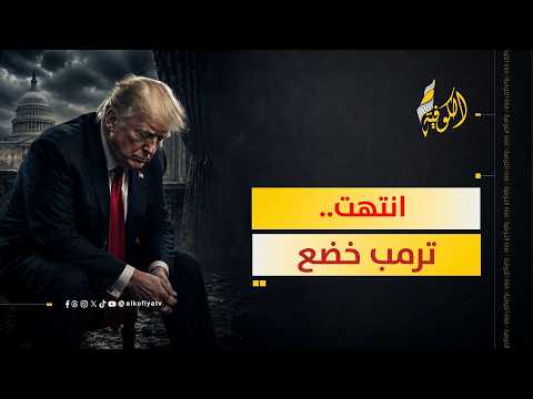 ترمب يخضع لإيران.. ماذا حدث في الكواليس؟
