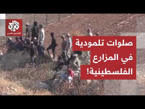 صلوات تلمودية واقتحام بالجرارات.. كاميرا العربي ترصد استيلاء المستوطنين على السهل الشرقي للمغيّر