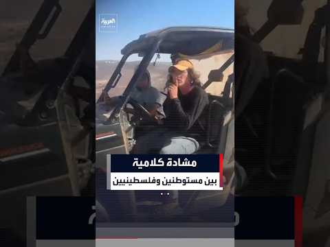 مشادة كلامية بين مستوطنين وشبان فلسطينيين قرب سنجل #العربية #مستوطنين#news