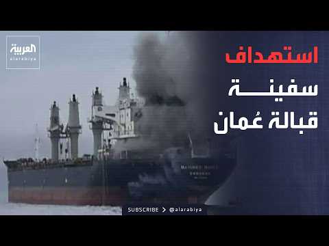 "بمقذوف مجهول".. استهداف ناقلة نفط قبالة سواحل عُمان