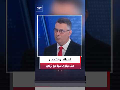 وزير خارجية إسرائيل: لا مصلحة لنا في فتح جبهة مع تركيا.. و نفضل حلًا دبلوماسيًا معها