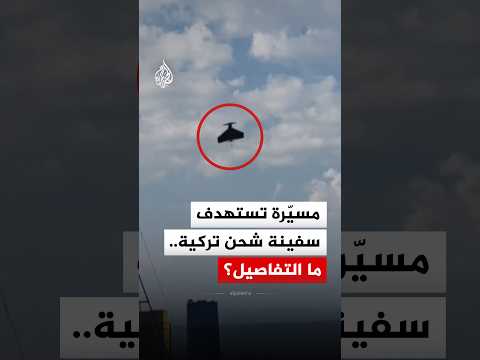 شاهد | لحظة استهداف سفينة شحن تركية في البحر الأسود