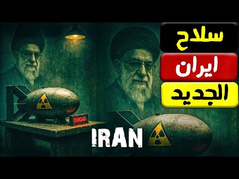 سلاح ايران الجديد وهجوم داخل امريكا يجبر ترامب علي التراجع عن الحرب