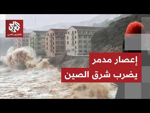 إعصار دولفين يضرب شرق الصين وسط تحذيرات أطلقتها السلطات من حدوث فيضانات