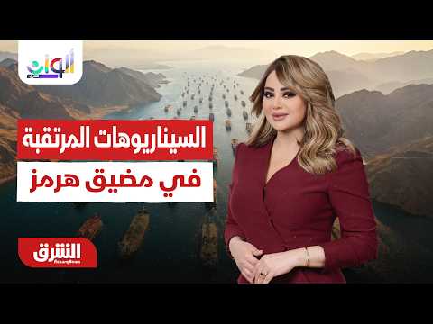 السيناريوهات المرتقبة في مضيق هرمز!..  ألوان الشرق مع هديل عليان 4-8-2026