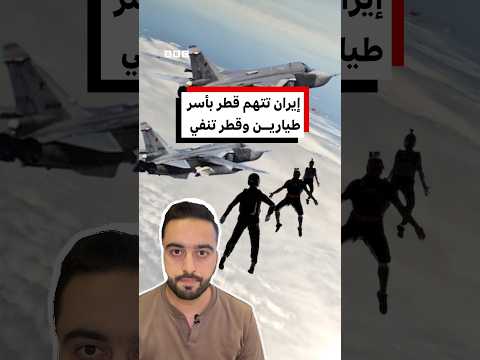 إيران تتهم قطر بتعطيل تحقيق في مصير طيارين إيرانيين والدوحة تنفي احتجازهم