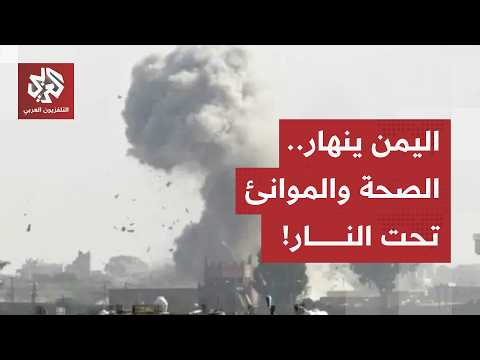 بين انهيار القطاع الصحي واستهداف الموانئ.. الكارثة الإنسانية في اليمن تتفاقم وسط تصعيد حوثي