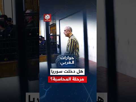 هل دخلت سوريا فعلاً مرحلة المساءلة القضائية بعد سنوات من توثيق الانتهاكات؟ | حوارات العربي