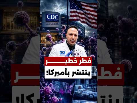 انتبهوا… آلاف الحالات في 27 ولاية وفطر مقاوم للأدوية يثير القلق بأميركا!