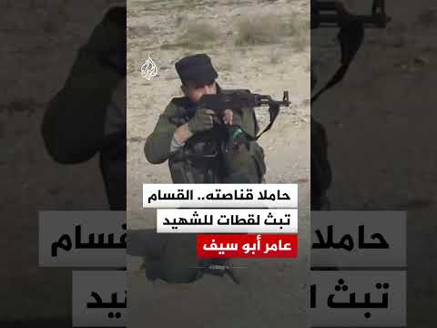 القسام تبث لقطات للشهيد عامر أبو سيف