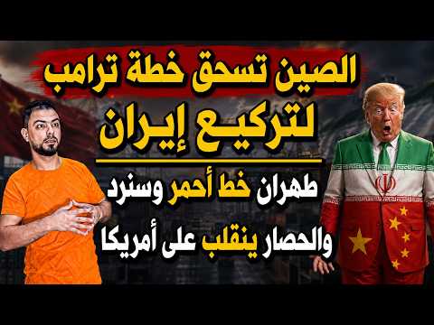 عاجل: الصين تسحق خطة ترامب لتركيع إيران | طهران خط أحمر وسنرد..والحصار ينقلب على أمريكا