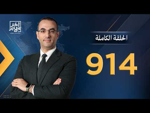 الحلقة رقم 914 من برنامج آخر كلام مع أسامة جاويش | 28-08-2026