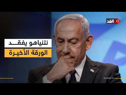 أكاديمي: ترمب فاجأ نتنياهو وأطاح بالورقة الأخيرة التي كانت تسنده في الانتخابات