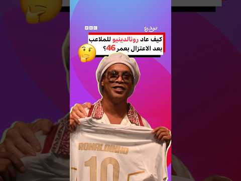 لماذا عاد رونالدينيو لكرة القدم بعد الاعتزال بعمر 46؟