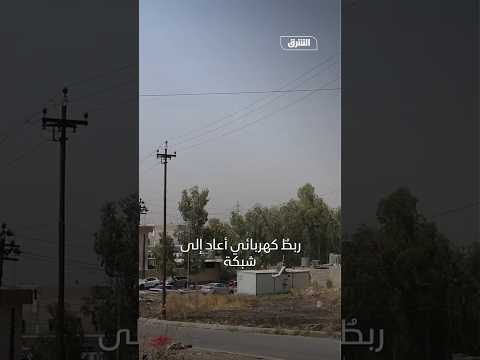 العراق.. إمدادات الكهرباء من تركيا تخفف حدة الأزمة