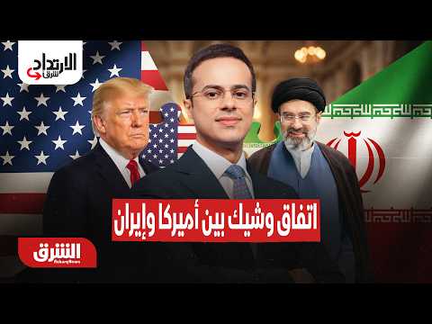 اتفاق وشيك بين أميركا وإيران..  الارتداد شرقًا مع عبد الله آل يحيى 11-8-2026