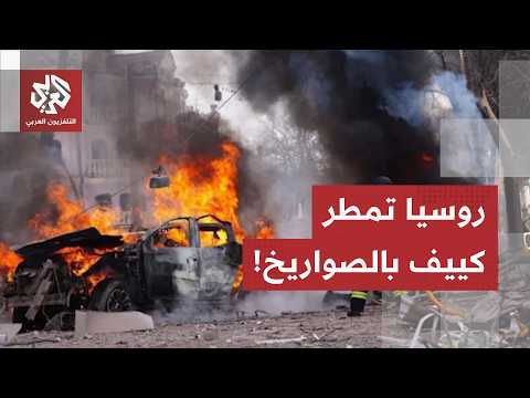 ليلة الجحيم في كييف.. صواريخ بالستية تضرب 5 أحياء العاصمة الأوكرانية وسقوط قتلى وجرحى أطفال!
