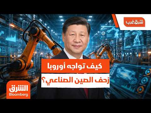 كيف تواجه أوروبا زحف الصين الصناعي؟.. وهل تنجح برلين في استعادة تنافسيتها؟ – شرق غرب
