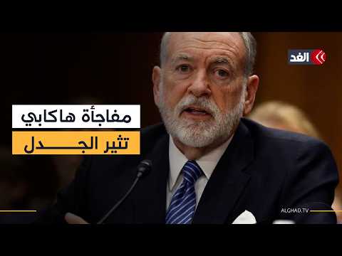 مفاجأة في تصريحات هاكابي.. السفير الأميركي المتشدد يصف مستوطني قصرة بـ«الإرهابيين»