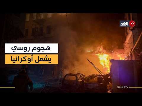 هجوم روسي مكثف بالمسيرات يضرب عدة مقاطعات أوكرانية مخلفا حرائق ودمارا