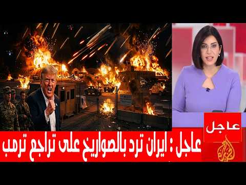 ايران ترد بالصواريخ والمسيرات على الغاء ترمب الضربة الامريكية وخوف اسرائيل