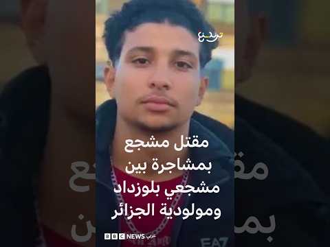 مشجع جزائري يفقد حياته خلال "مشاجرة للألتراس" بسبب جدارية