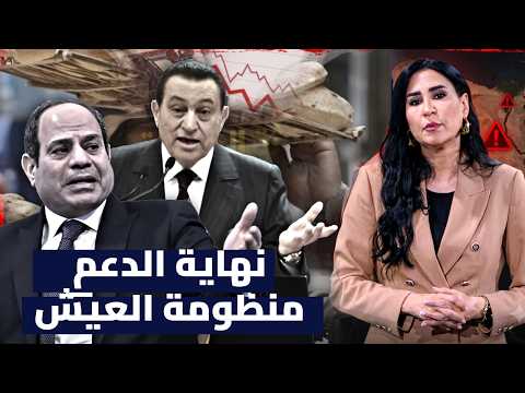إلغاء دعم العيش ونهاية الخطوط الحمراء .. السيسي يتجاهل خوف مبارك  !!