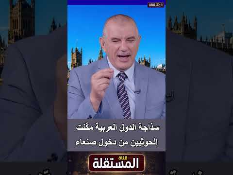 سذاجة الدول العربية مكّنت الحوثيين من دخول صنعاء