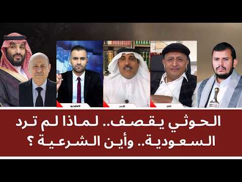 منــاظـرة ساخنـة: الحـ_ــوثي يقصف – لماذا لا ترد السعودية.. وأين الشرعية؟