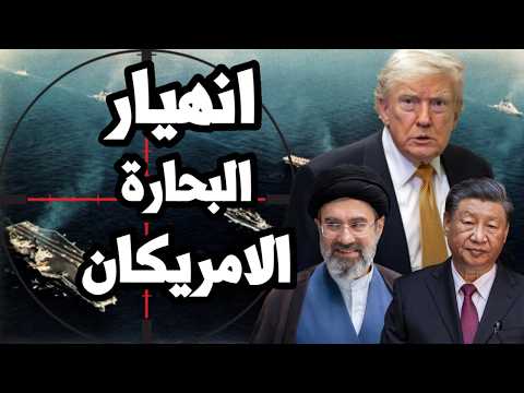 انهيار البحارة الامريكان على حاملات الطائرات بعد استهداف ايران لمراكز التموين والامداد