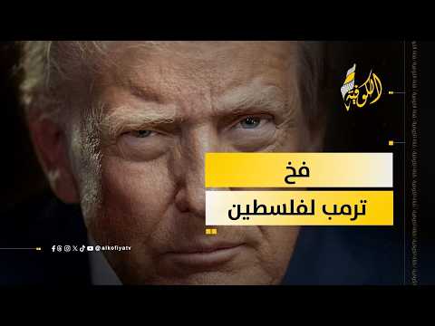 فخ ترمب الجديد للفلسطينيين.. ما هو؟