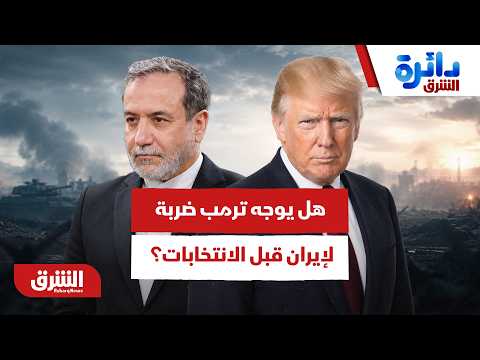 خدعة العقوبات.. هل يضرب ترمب إيران قبل الانتخابات النصفية في الكونجرس؟ – دائرة الشرق