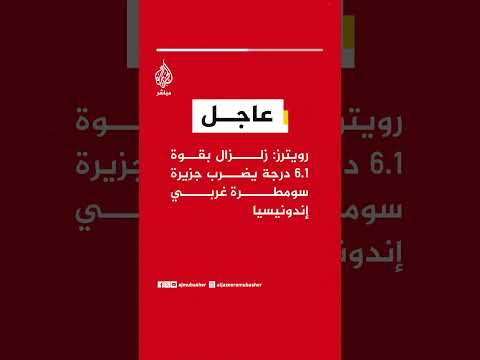 عاجل | رويترز: زلزال بقوة 6.1 درجة يضرب جزيرة سومطرة غربي إندونيسيا