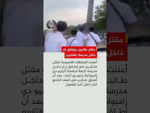 مقتل طالبين في إطلاق نار داخل مدرسة بمدينة زامبوانغا الفلبينية، إثر إطلاق أحدهما النار على الآخر