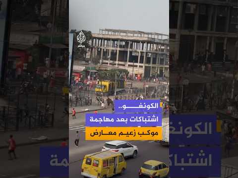 اشتباكات بعد مهاجمة موكب زعيم معارض