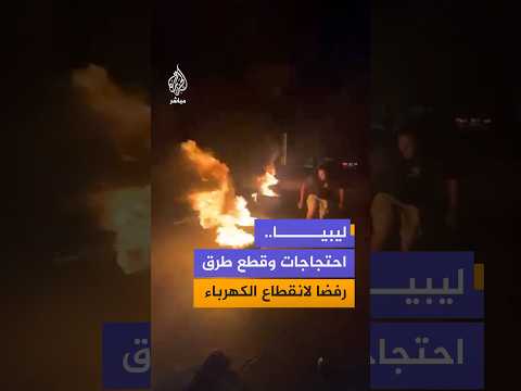ليبيا.. احتجاجات وقطع طرق في طرابلس رفضا لانقطاع الكهرباء وتردي أوضاع الشبكة