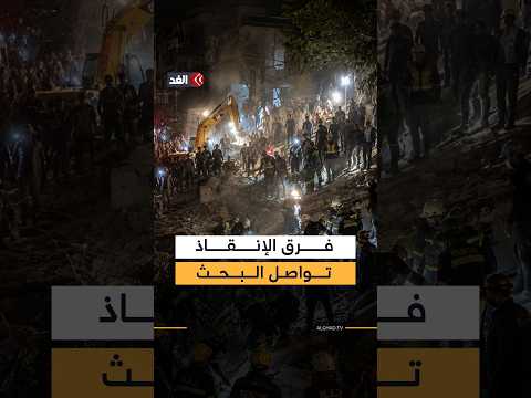 فرق الإنقاذ تواصل البحث عن ناجين تحت أنقاض زلزال كولومبيا