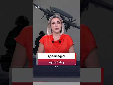 القيادة المركزية الأميركية تنفي وفاة 7 بحارة على متن حاملة الطائرات "أبراهام لينكولن"
