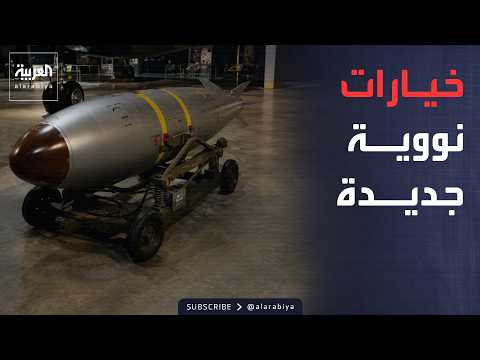 أميركا تراجع استراتيجية النووي لتوسيع خيارات ترمب في الصراعات الإقليمية