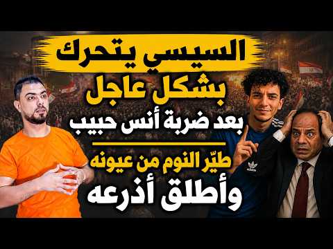 السيسي يتحرك بشكل عاجل بعد ضربة أنس حبيب | طيّر النوم من عيونه وأطلق أذرعه