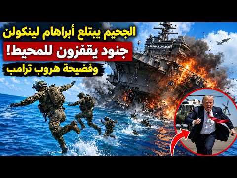 الجحيـم يبتلع "أبراهام لينكولن"..جنود يقفزون بالمحيط حاملة طائرات تخرج عن الخدمة وفضيـحة هروب ترامب!