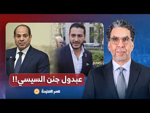 ناصر: عبدول جنن السيسي.. حملة شرسة من المخابرات ضد المرشح المصري – الأمريكي عبد الرحمن السيد!