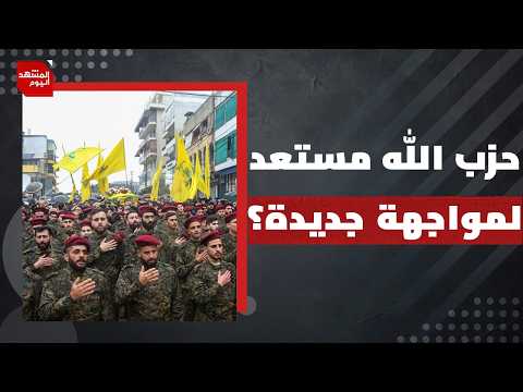 بعد التصعيد الإسرائيلي في جنوب لبنان.. لماذا تصر بيروت على التمسك باتفاق الإطار؟ | المشهد اليوم