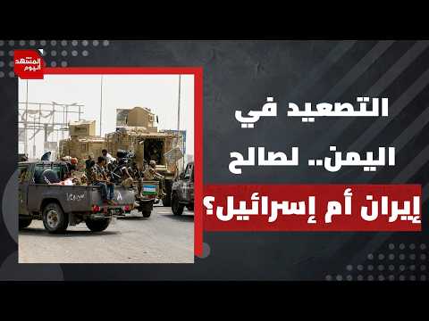 هل يكون إغلاق مضيق باب المندب آخر الأوراق الإيرانية في الحرب ضد أمريكا؟ | المشهد اليوم