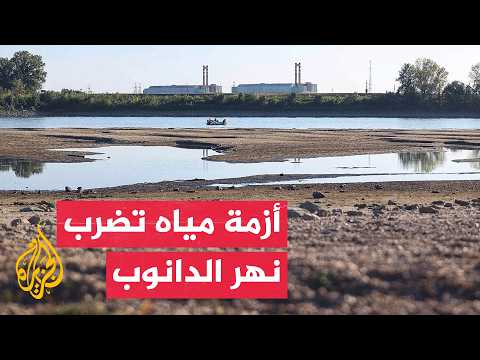 انخفاض منسوب الدانوب يهدد النقل النهري وإنتاج الكهرباء في أوروبا