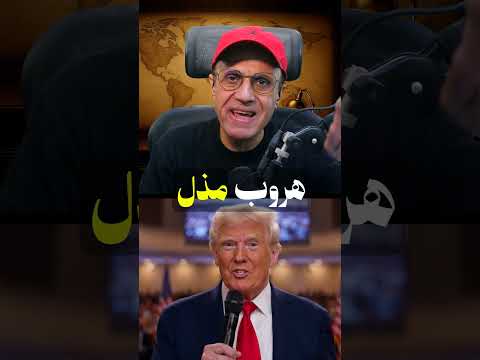 ترامب يهرب من تركيا جوه شاحنة طعام ⚠️ وإيران تسخر من واشنطن !!