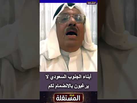المناع للوجيه: أبناء الجنوب السعودي لا يرغبون بالانضمام لكم