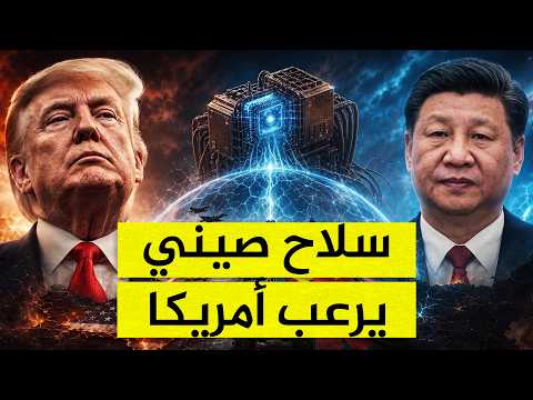 أخطر من القنبلة النووية.. سلاح صيني يشل أمريكا!