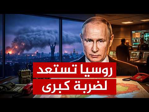 الضربة الكبرى قادمة.. روسيا تجهز لهجوم بري على كييف؟