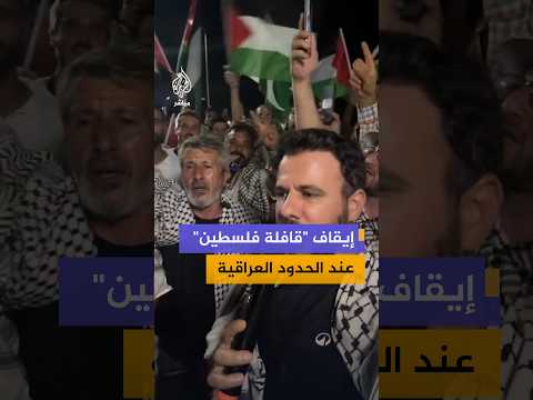 استمرار إيقاف "قافلة فلسطين" عند الحدود العراقية